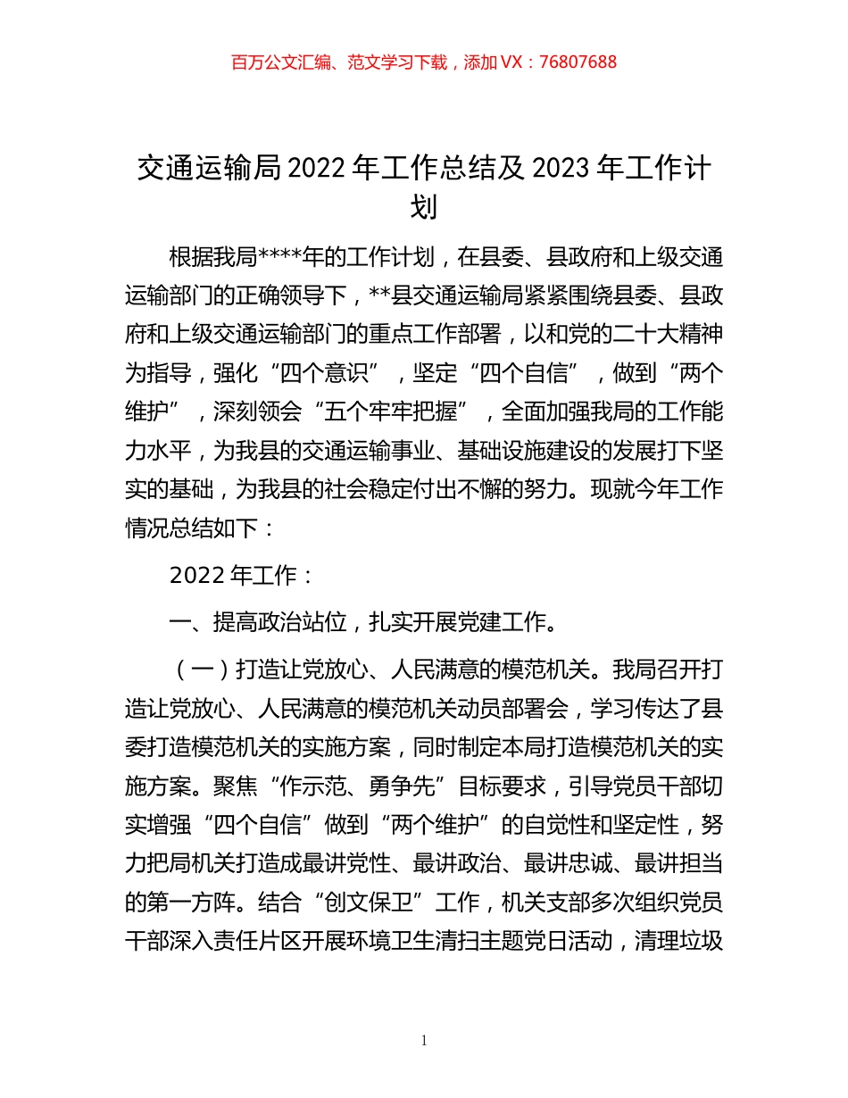 -交通运输局2022年工作总结及2023年工作计划.docx_第1页
