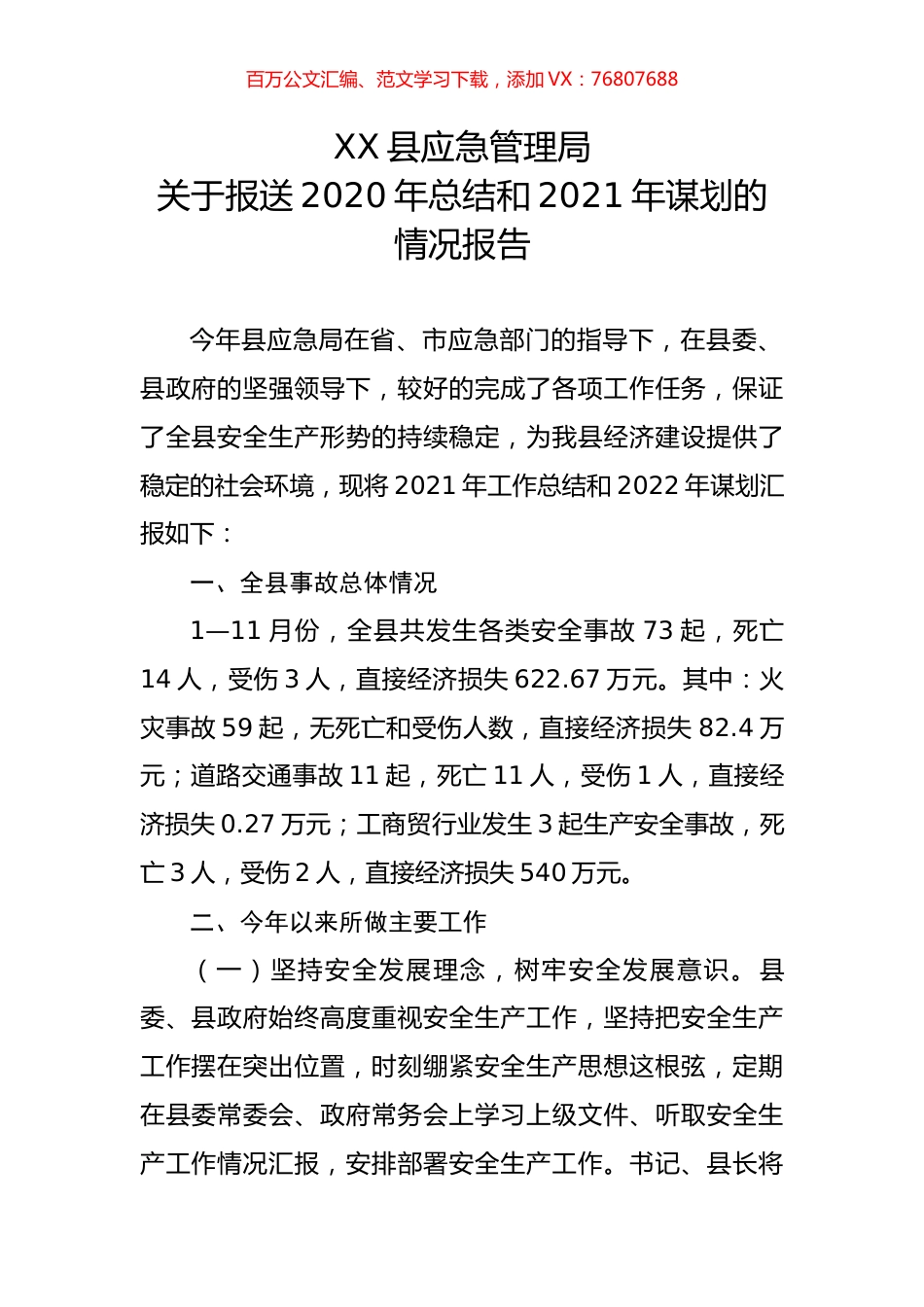 应急管理局（2021年总结和2022年谋划）.docx_第1页