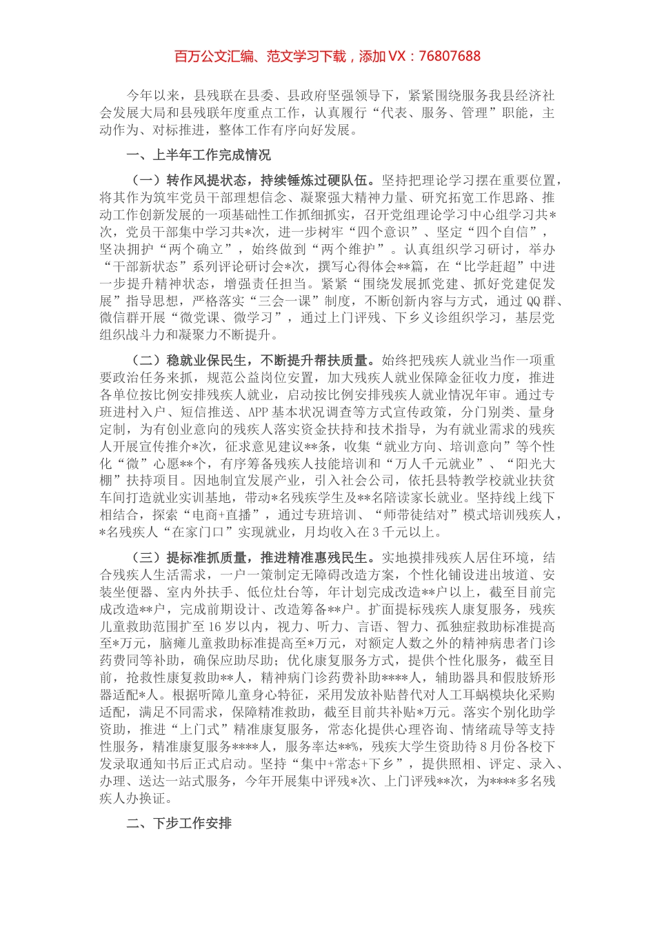 县残联2022年上半年工作总结和下半年工作安排.docx_第1页