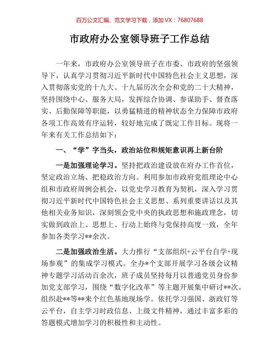 市政府办公室领导班子工作总结.docx_第1页