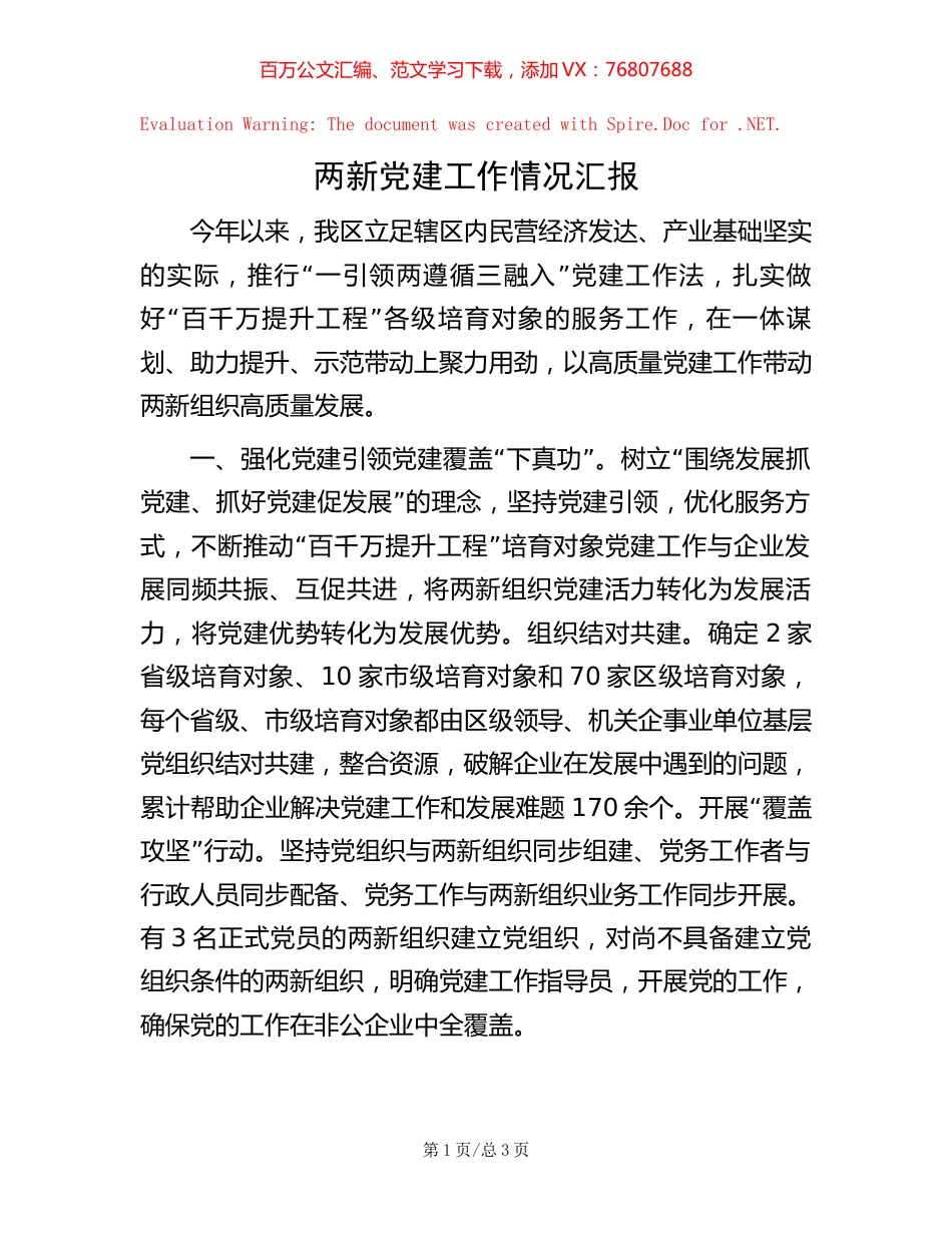两新党建工作情况汇报【稿子汇】.docx_第1页