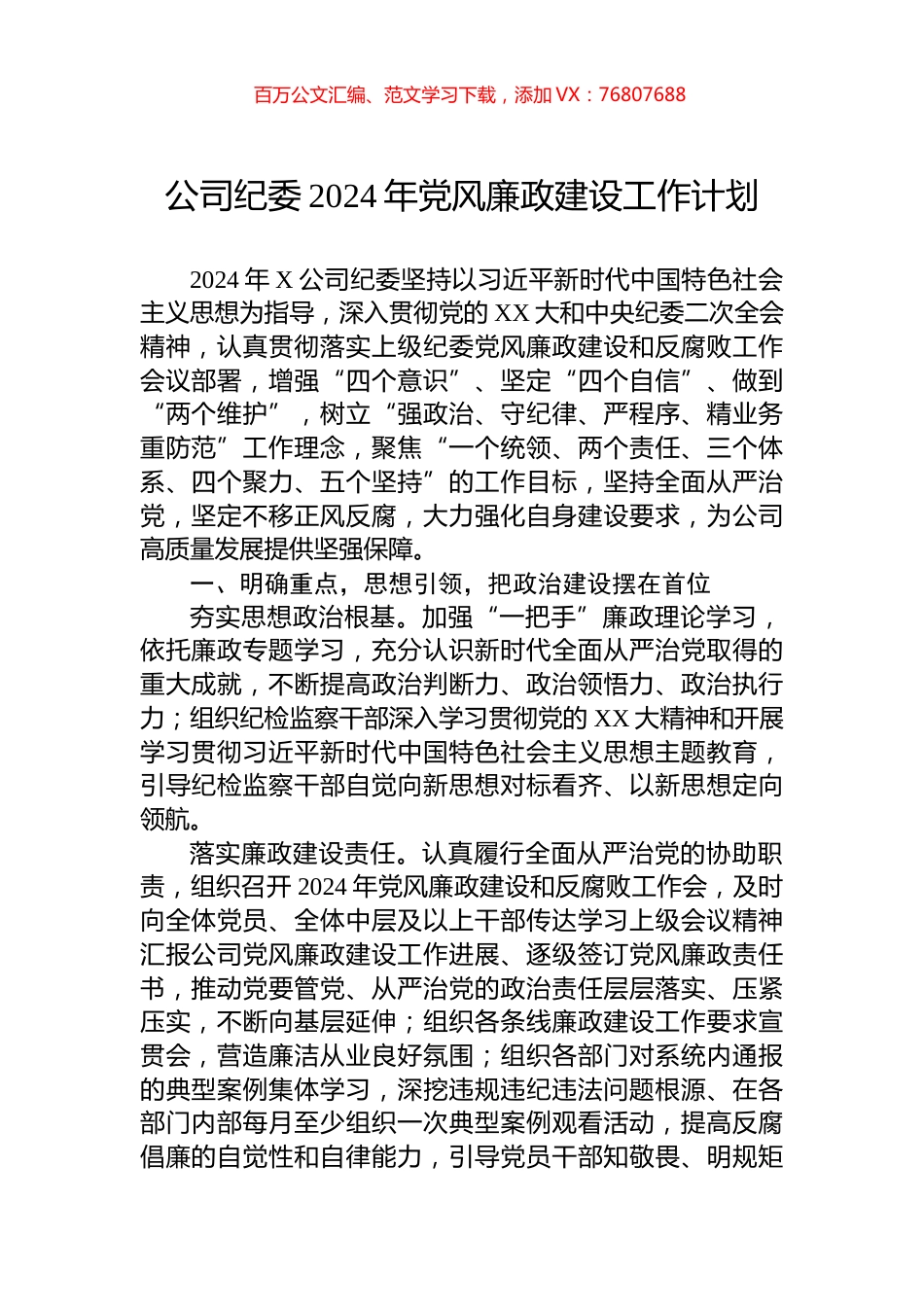 公司纪委2024年党风廉政建设工作计划.docx_第1页