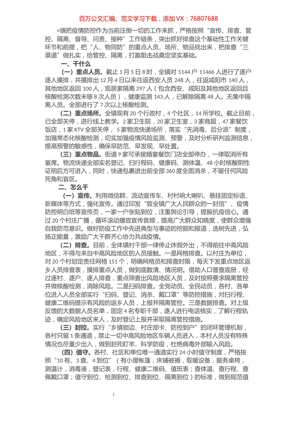 2021年×镇新冠肺炎疫情防控工作汇报.docx_第1页