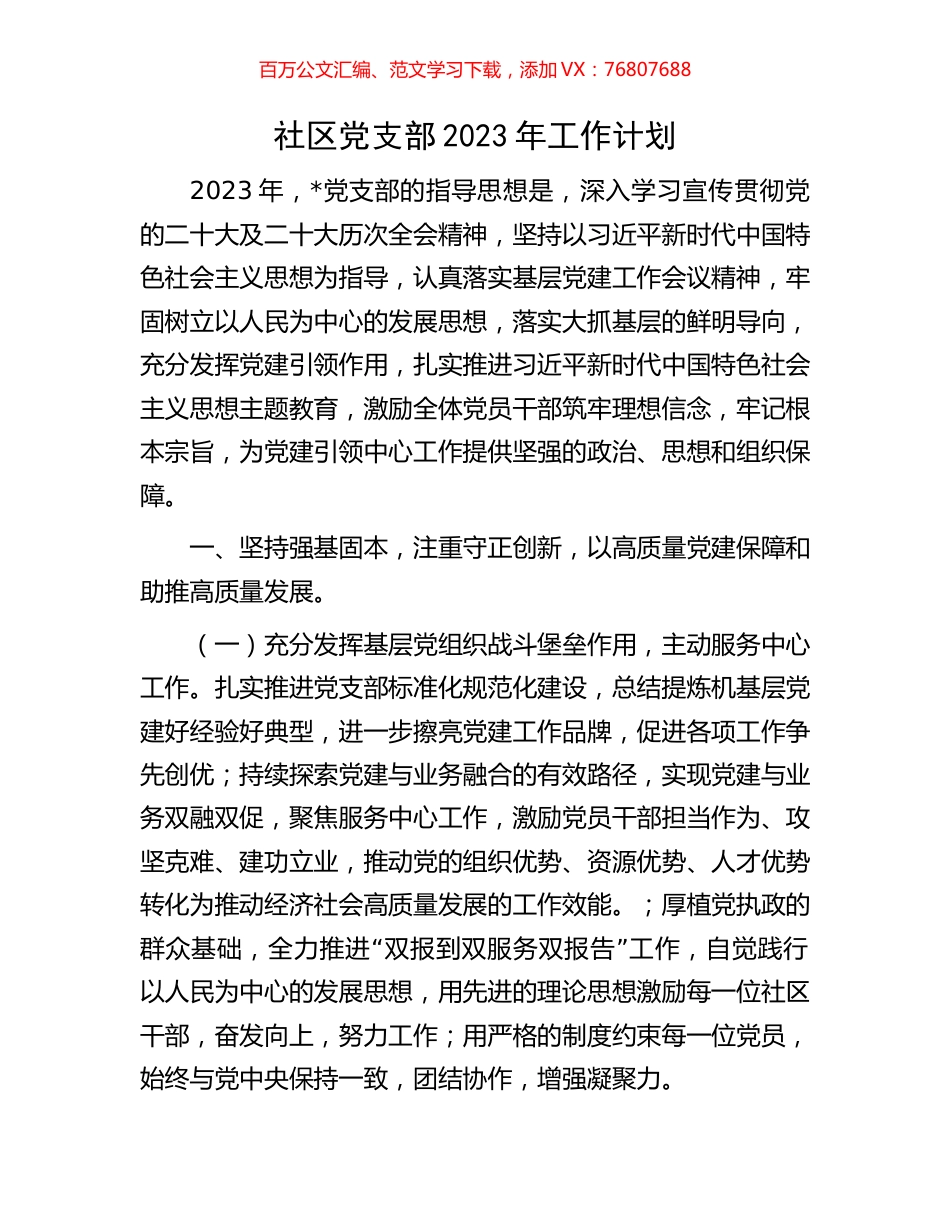 社区党支部2023年工作计划.docx_第1页