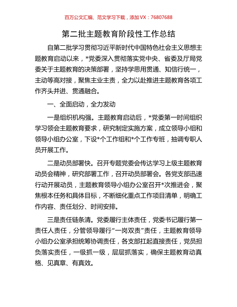 第二批主题教育阶段性工作总结.docx_第1页