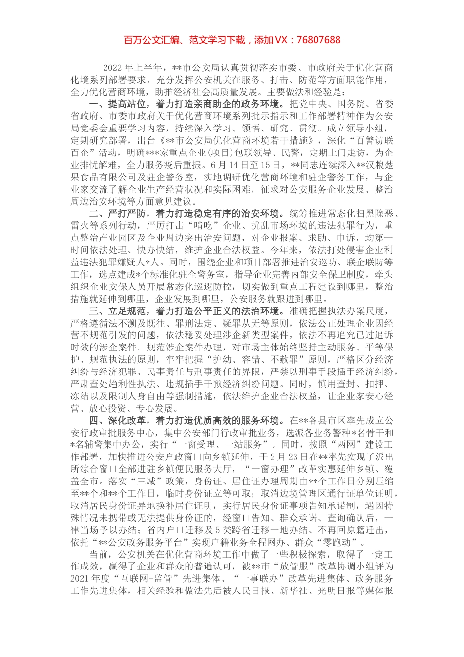 市公安局优化营商环境半年工作总结.docx_第1页