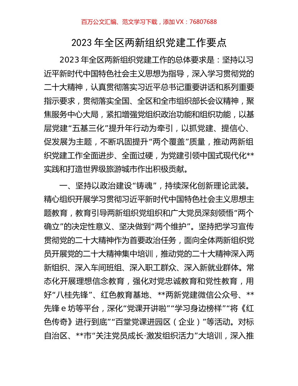 2023年全区两新组织党建工作要点.docx_第1页