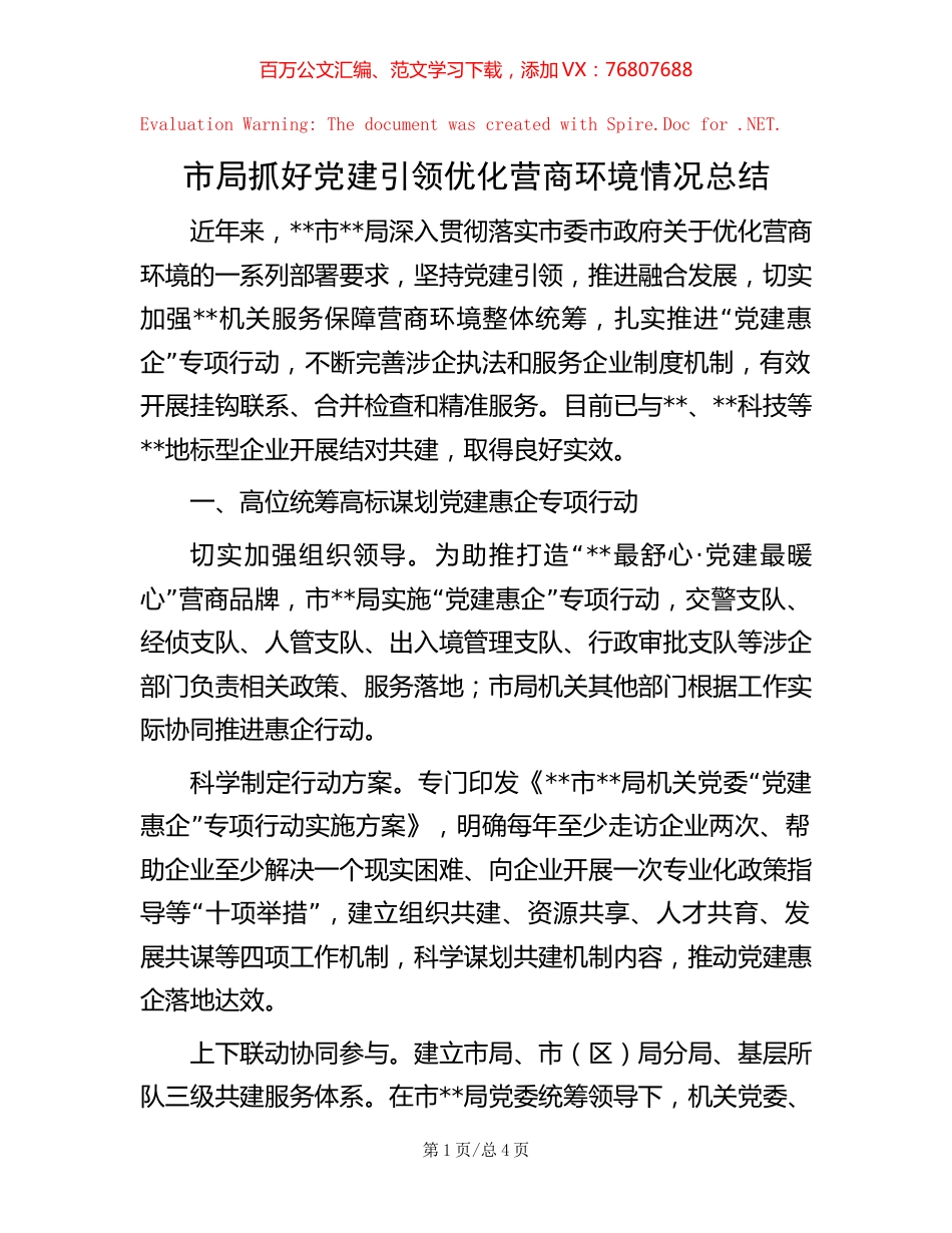 市局抓好党建引领优化营商环境情况总结 (2).docx_第1页
