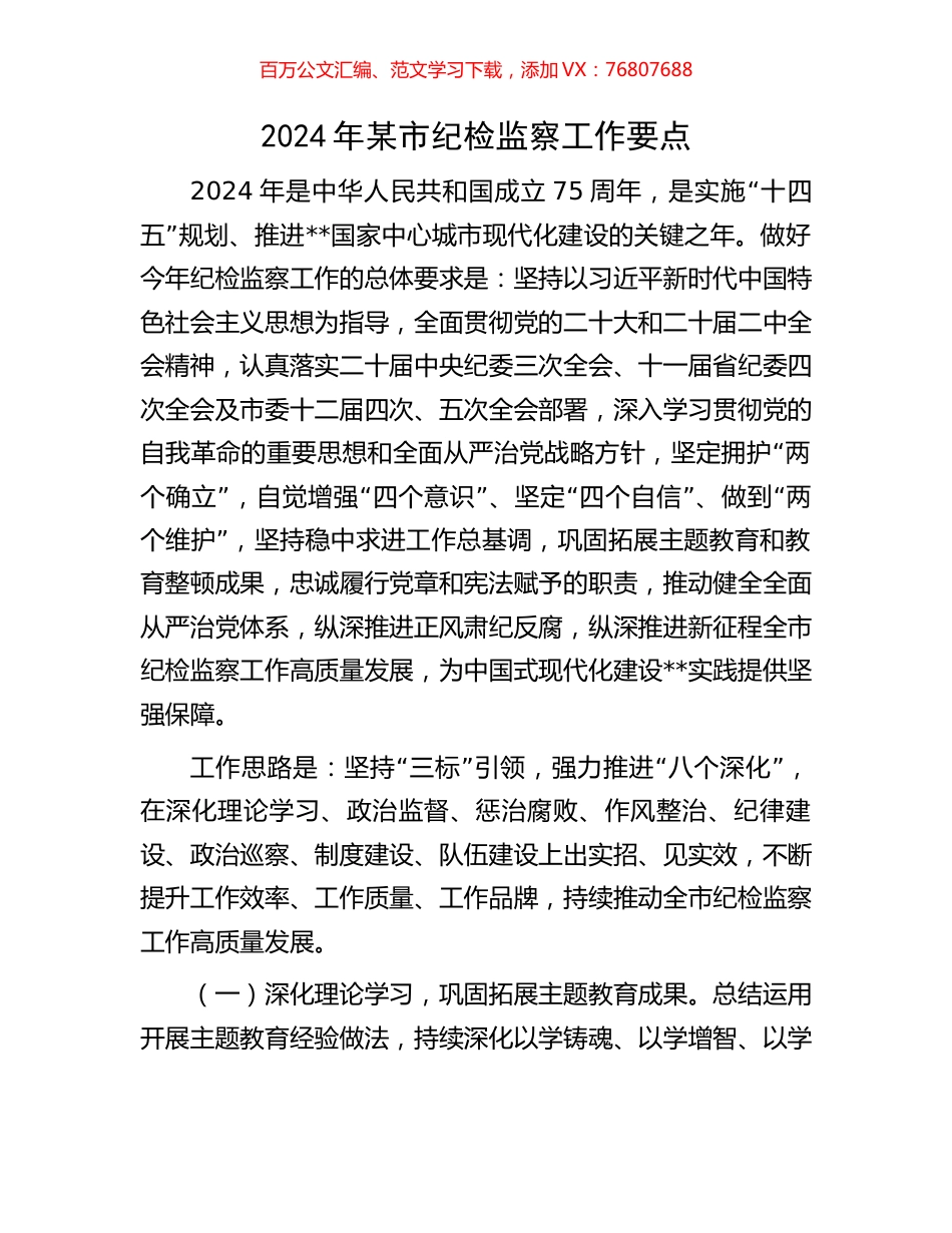 2024年某市纪检监察工作要点.docx_第1页
