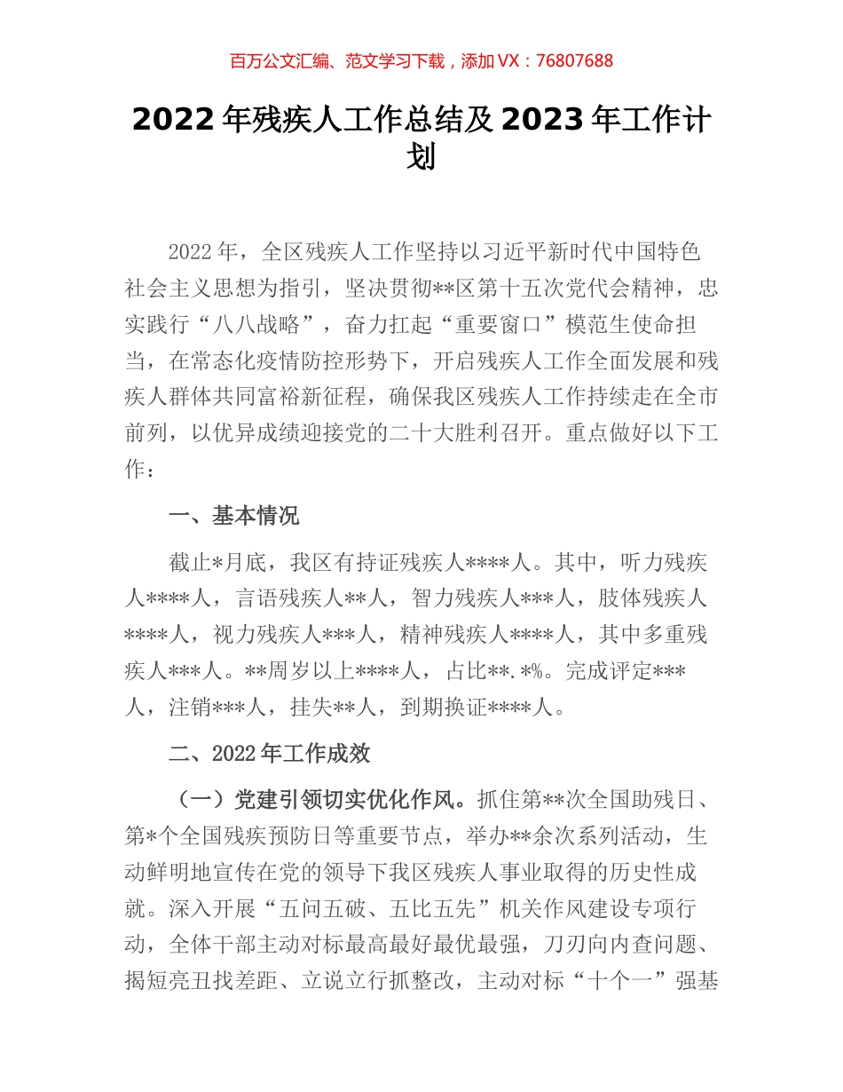 2022年残疾人工作总结及2023年工作计划.docx_第1页