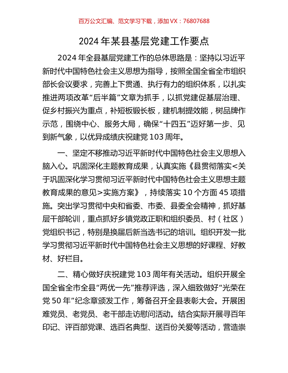 2024年某县基层党建工作要点.docx_第1页