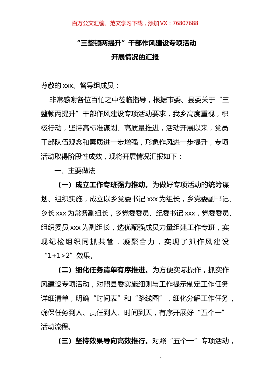 “三整顿两提升”干部作风建设专项活动开展情况的总结汇报.docx_第1页