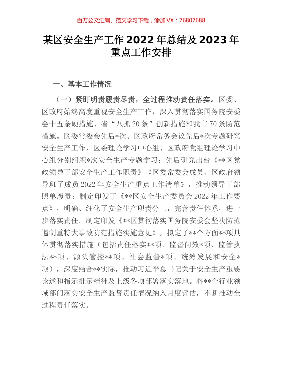 某区安全生产工作2022年总结及2023年重点工作安排.docx_第1页