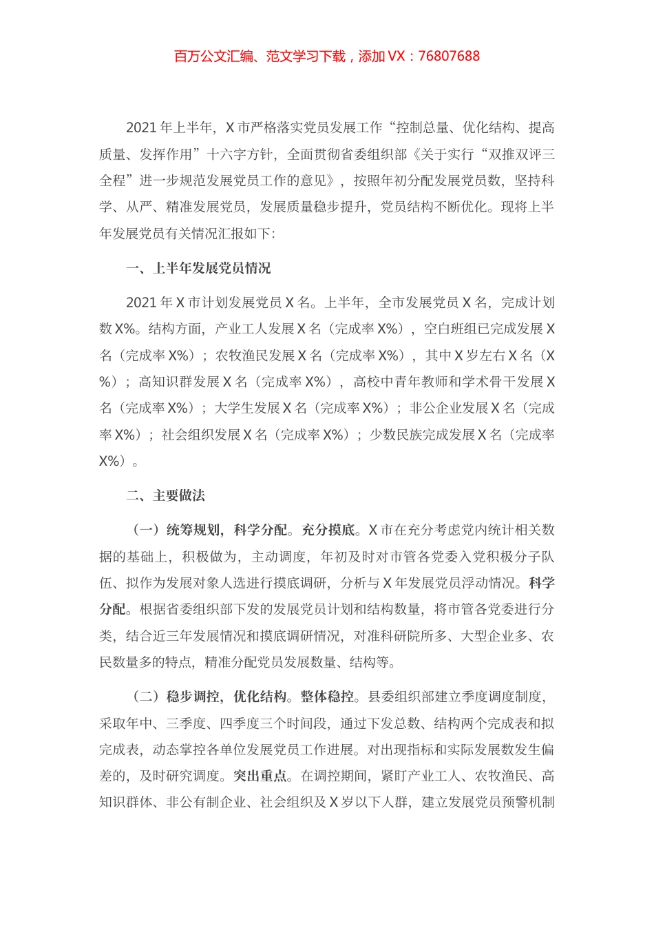 市委组织部发展党员工作情况汇报.docx_第1页
