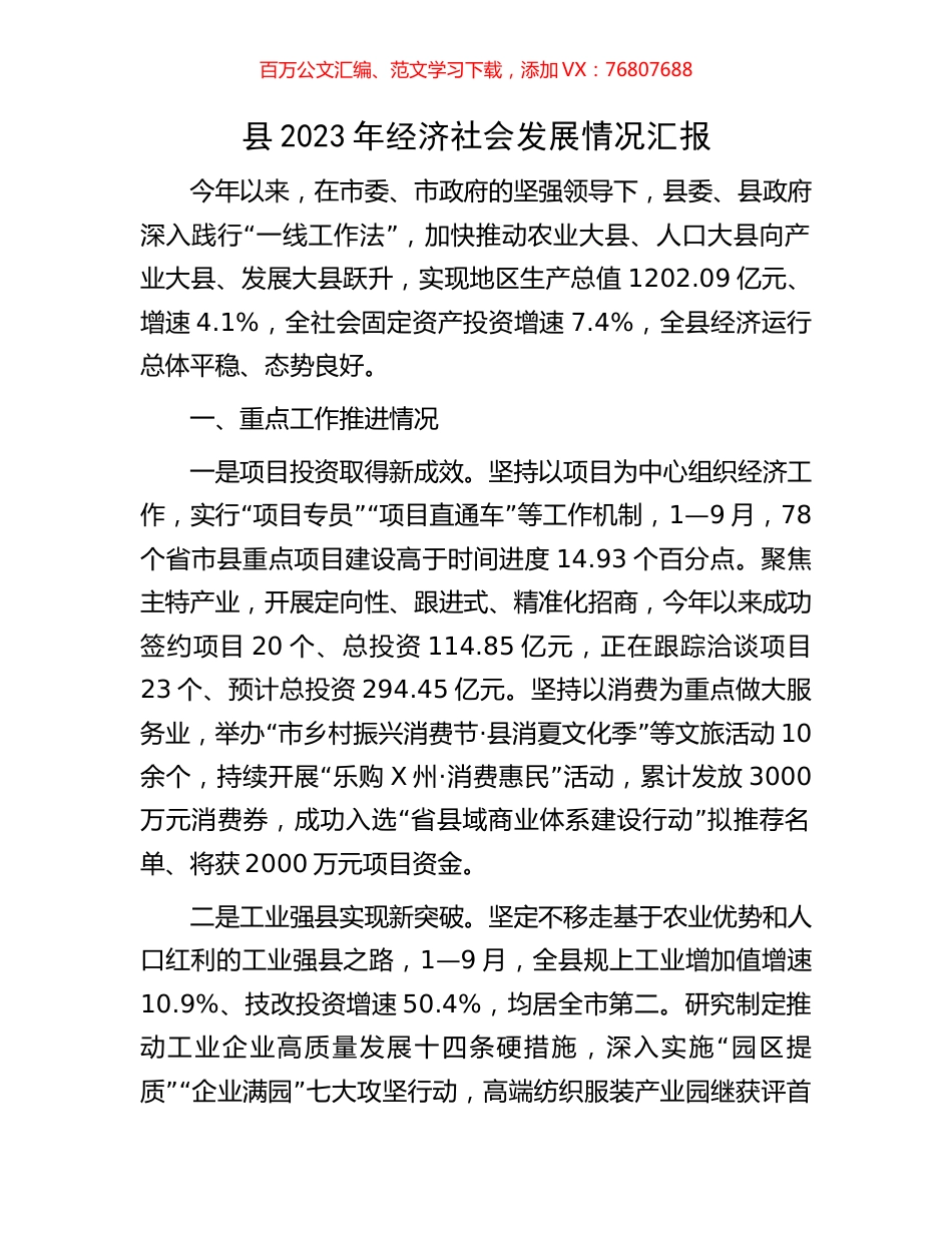县2023年经济社会发展情况汇报.docx_第1页
