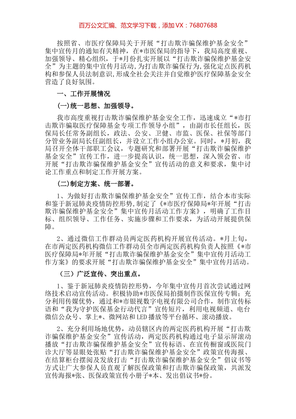 市医疗保障局开展“打击欺诈骗保 维护基金安全”集中宣传月活动总结 (2).docx_第1页