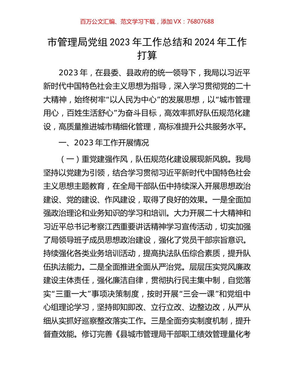 市管理局党组2023年工作总结和2024年工作打算.docx_第1页