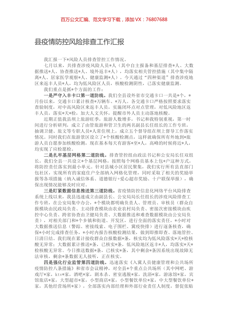 县疫情防控风险排查工作汇报.docx_第1页