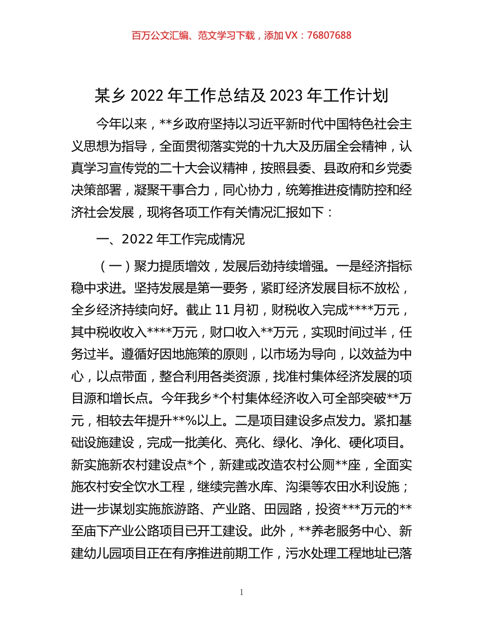-某乡2022年工作总结及2023年工作计划.docx_第1页