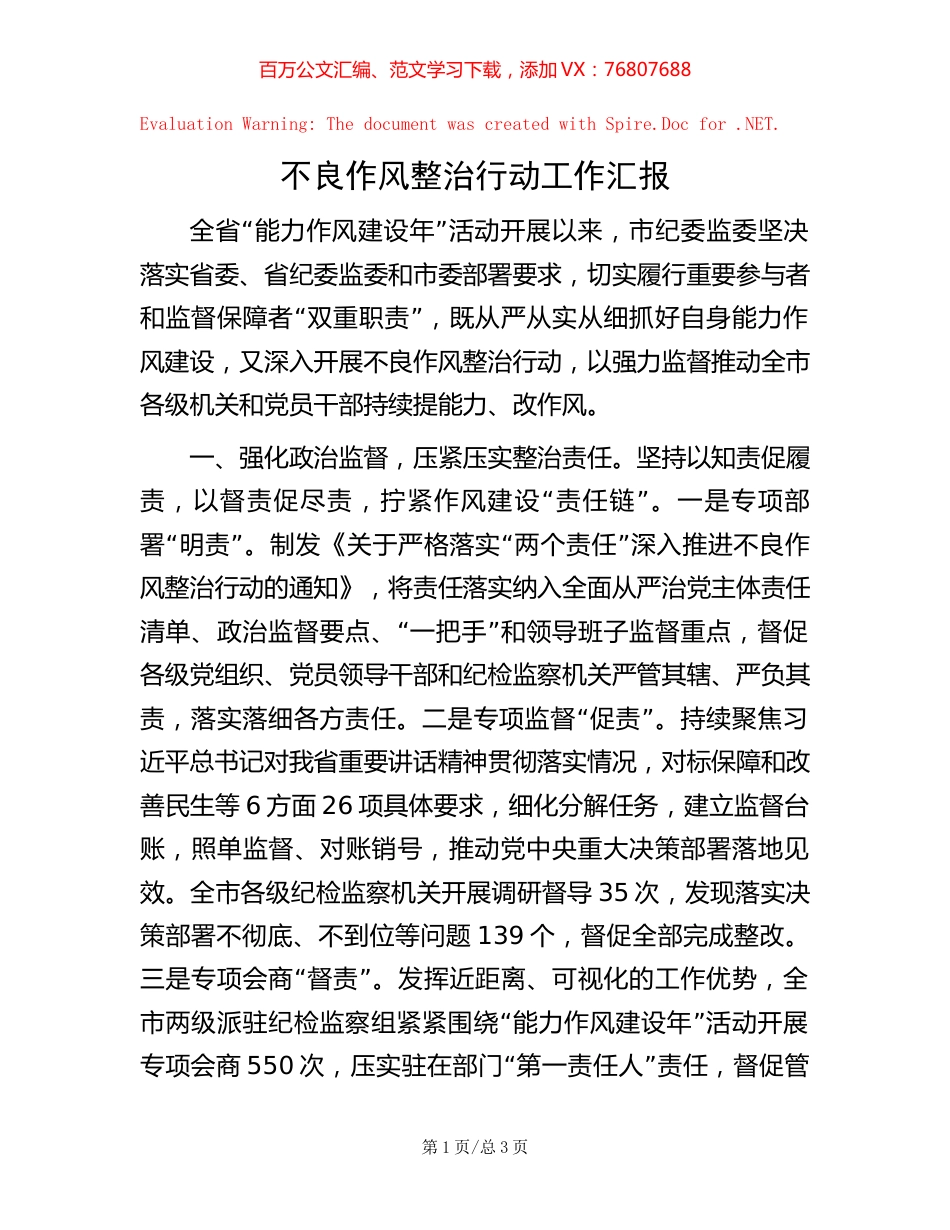 不良作风整治行动工作汇报.docx_第1页