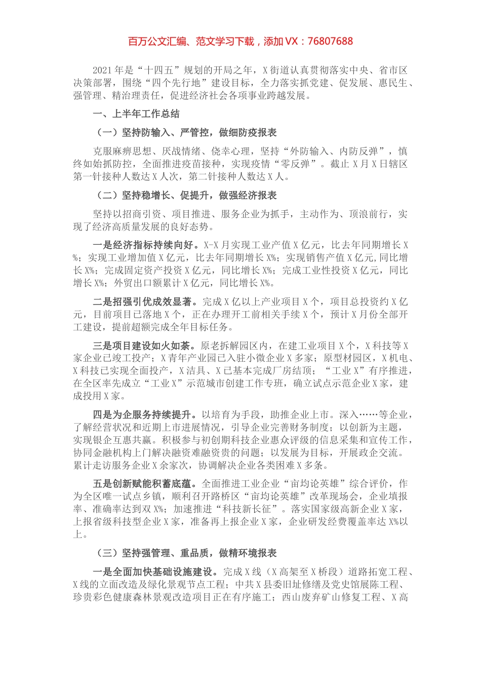 X街道2021上半年工作总结及下半年工作思路​​.docx_第1页