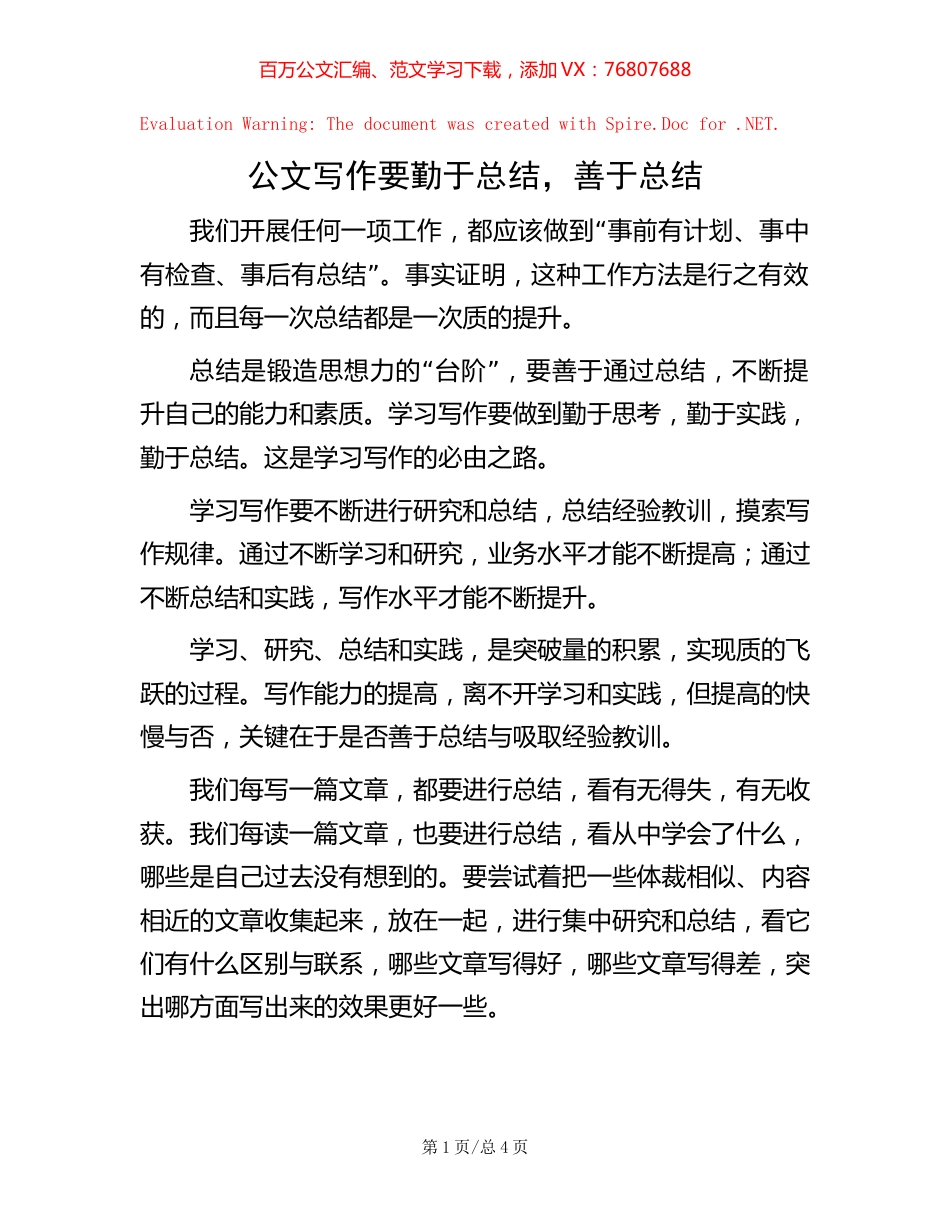 公文写作要勤于总结，善于总结.docx_第1页