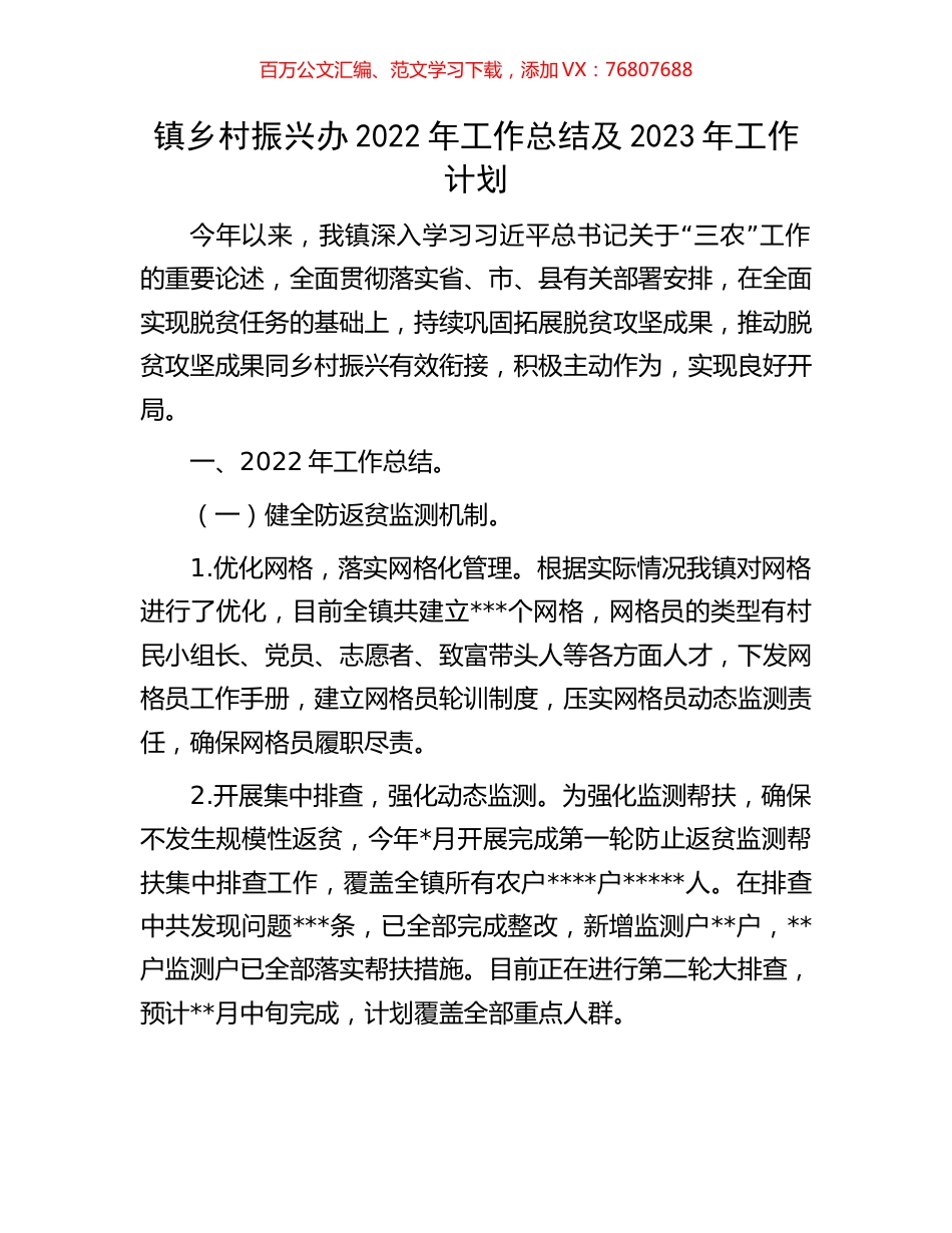 镇乡村振兴办2022年工作总结及2023年工作计划.docx_第1页