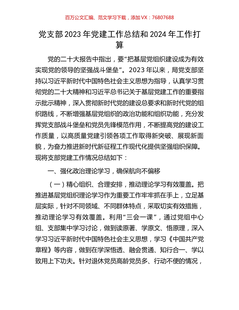 党支部2023年党建工作总结和2024年工作打算.docx_第1页