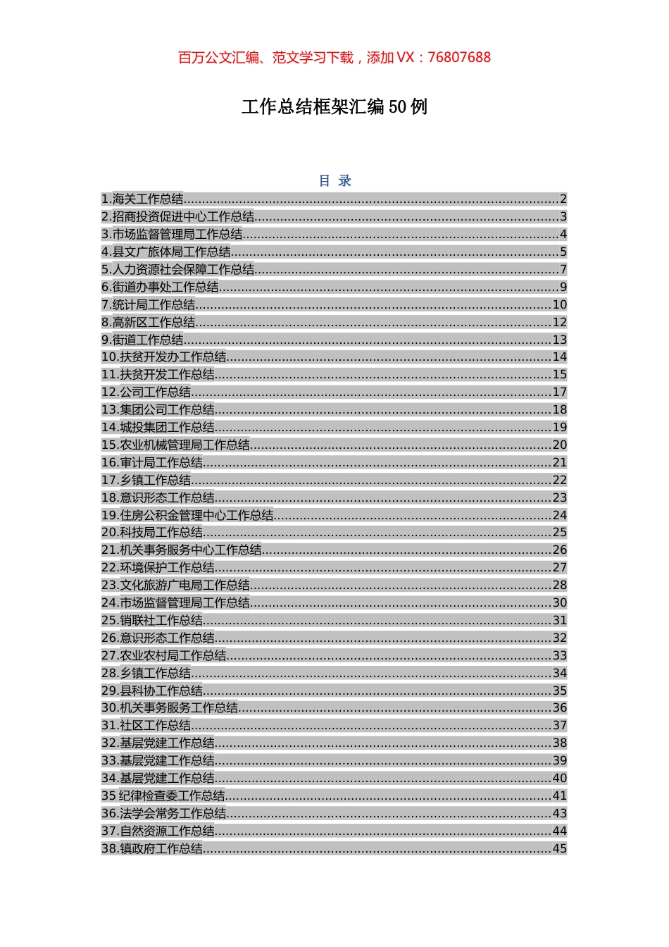 -工作总结框架汇编50例.docx_第1页