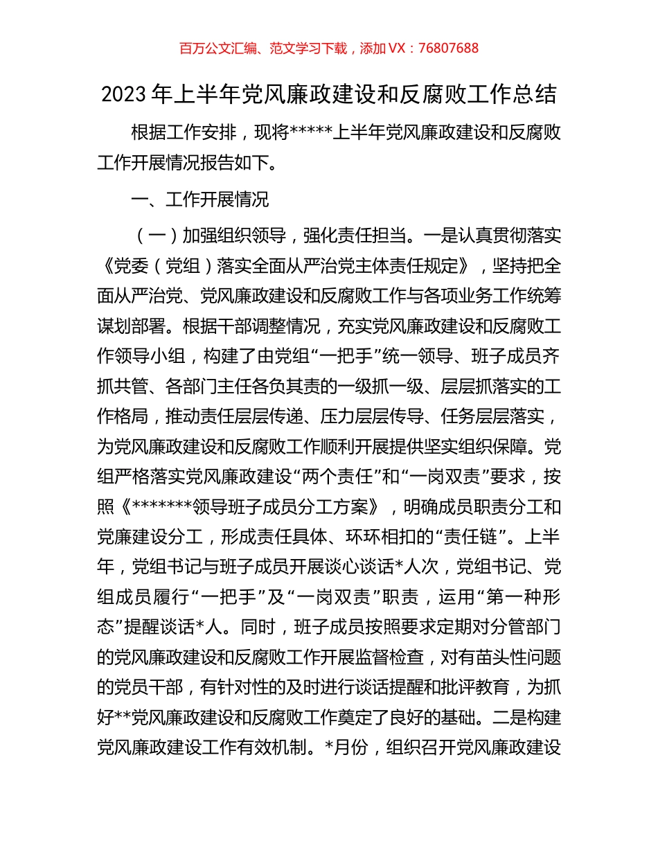 2023年上半年党风廉政建设和反腐败工作总结.docx_第1页