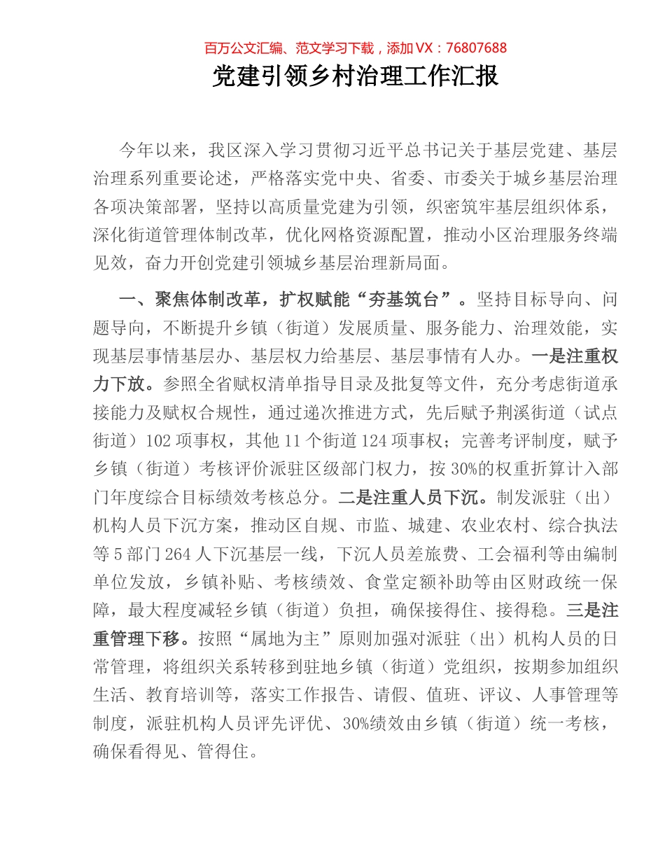 党建引领乡村治理工作汇报.docx_第1页