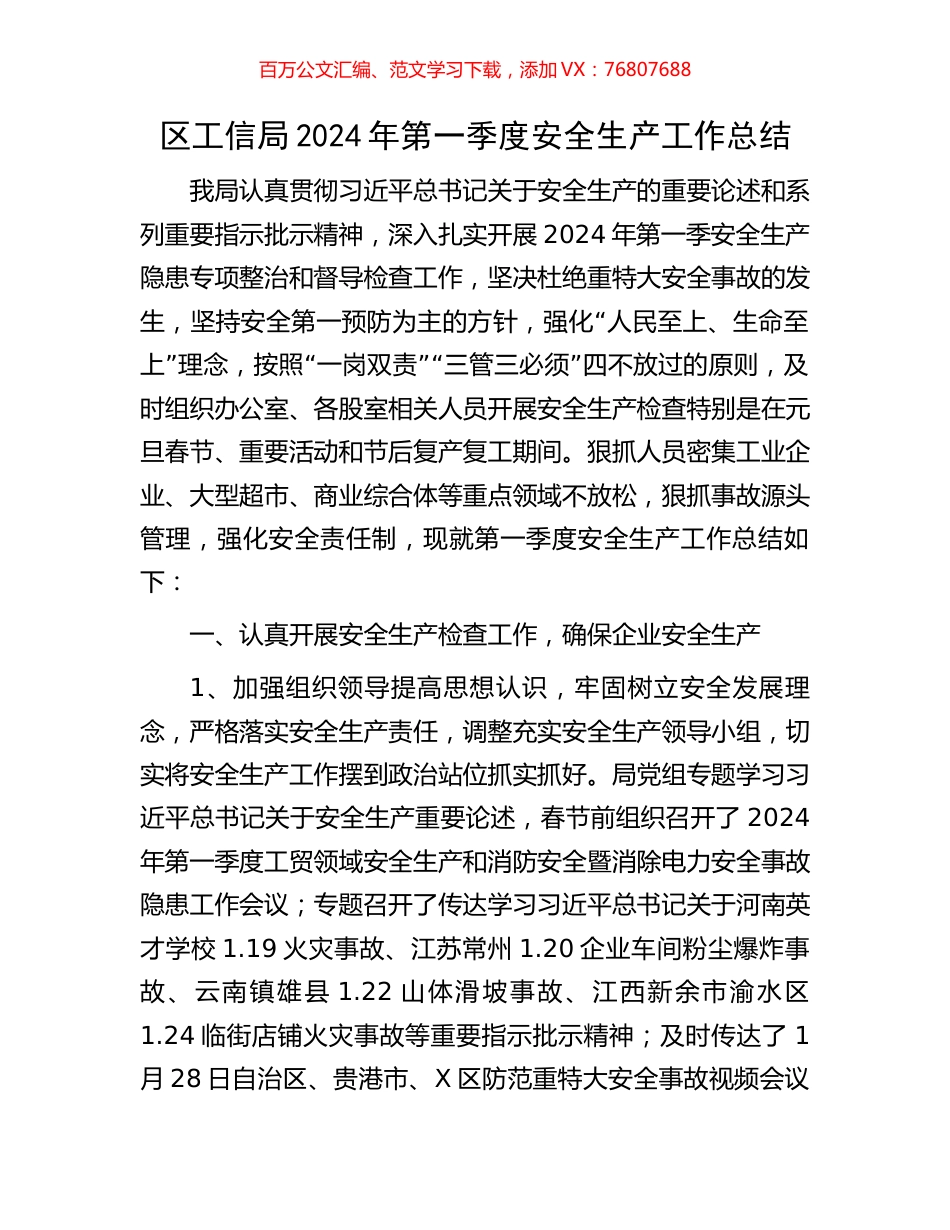 区工信局2024年第一季度安全生产工作总结.docx_第1页