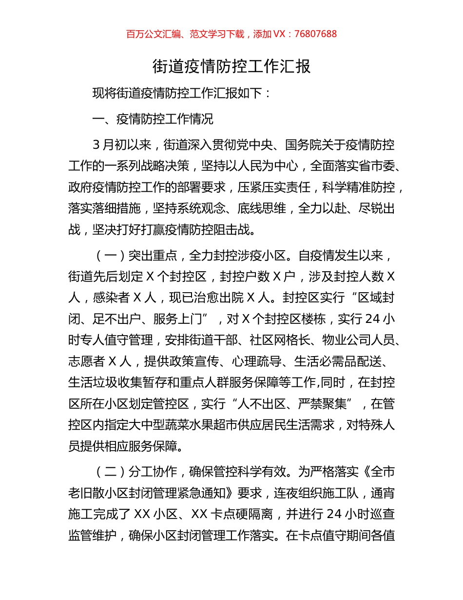 街道疫情防控工作汇报.docx_第1页
