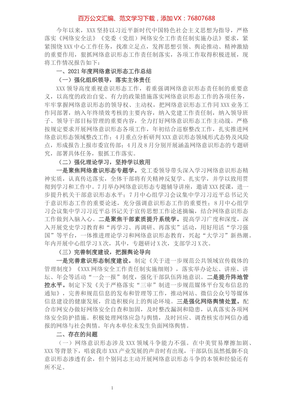 2021年度网络意识形态工作总结及2022年工作计划.docx_第1页
