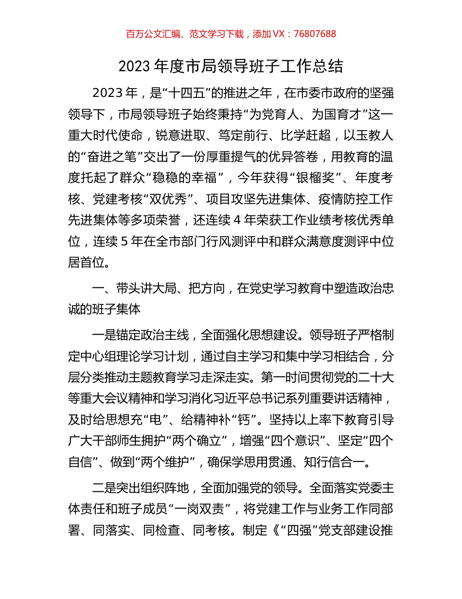 2023年度市局领导班子工作总结.docx_第1页