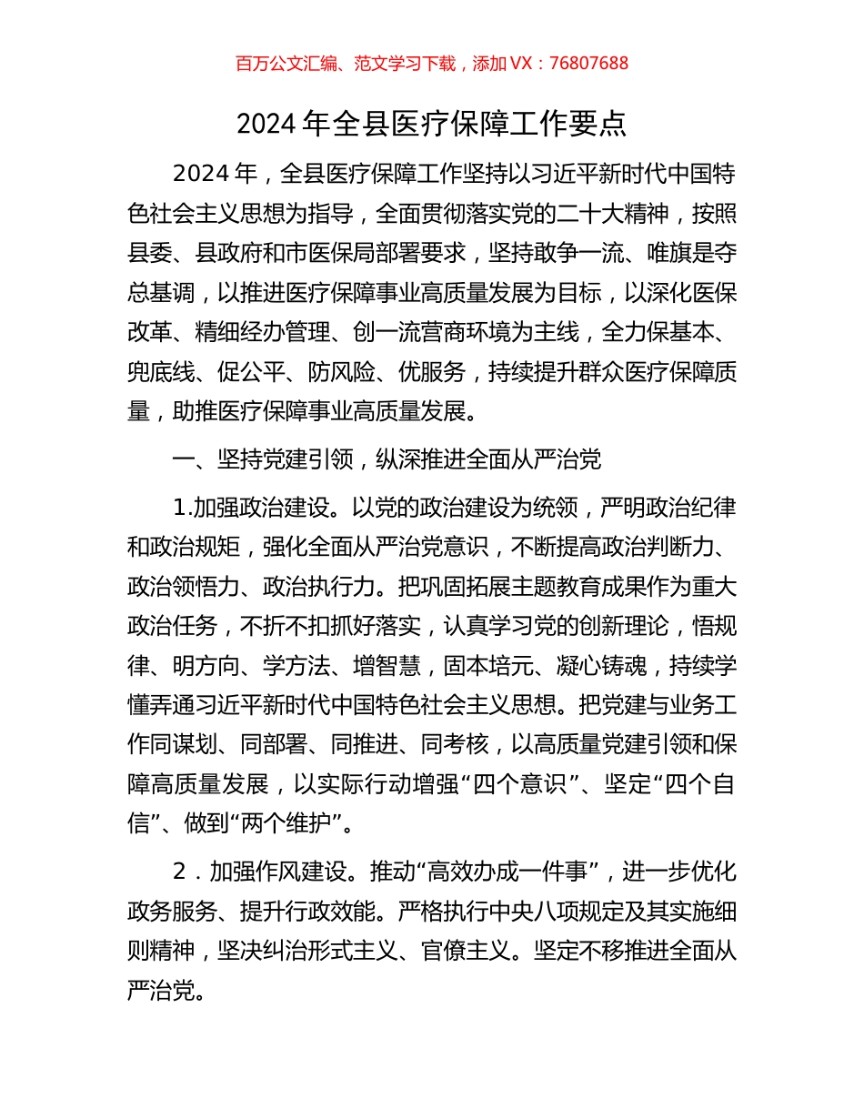2024年全县医疗保障工作要点.docx_第1页