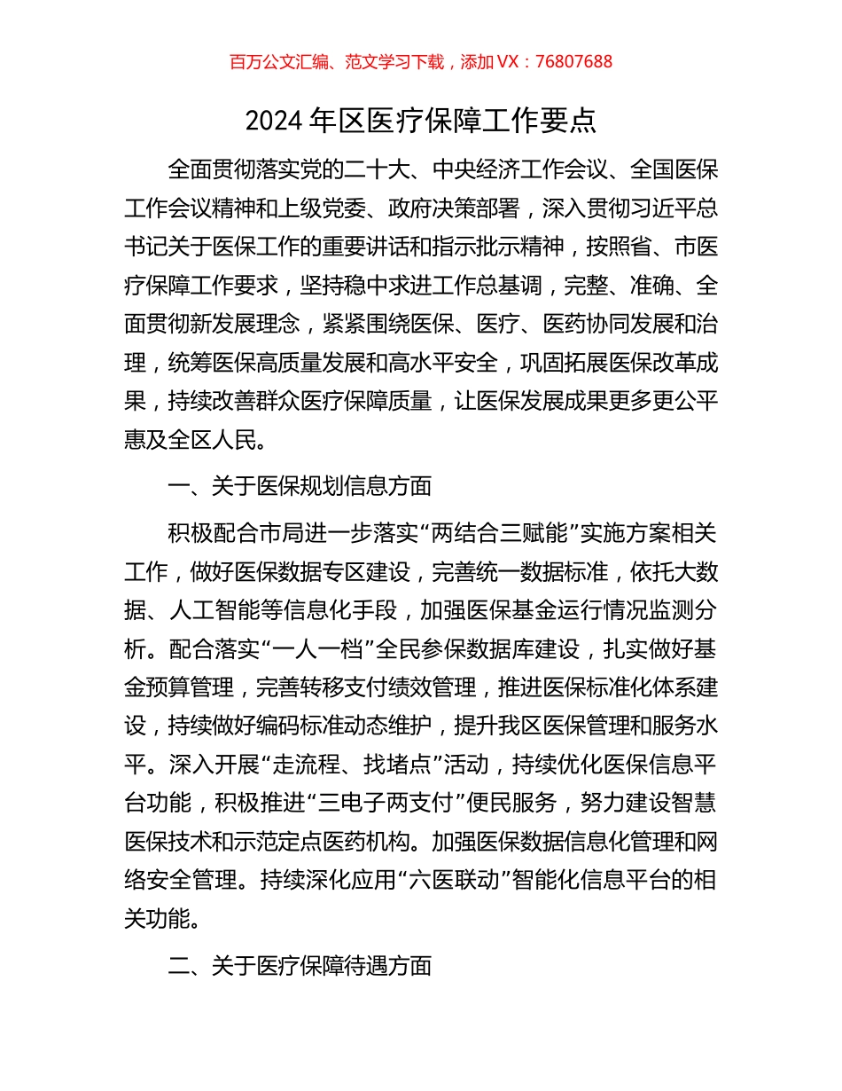2024年区医疗保障工作要点.docx_第1页