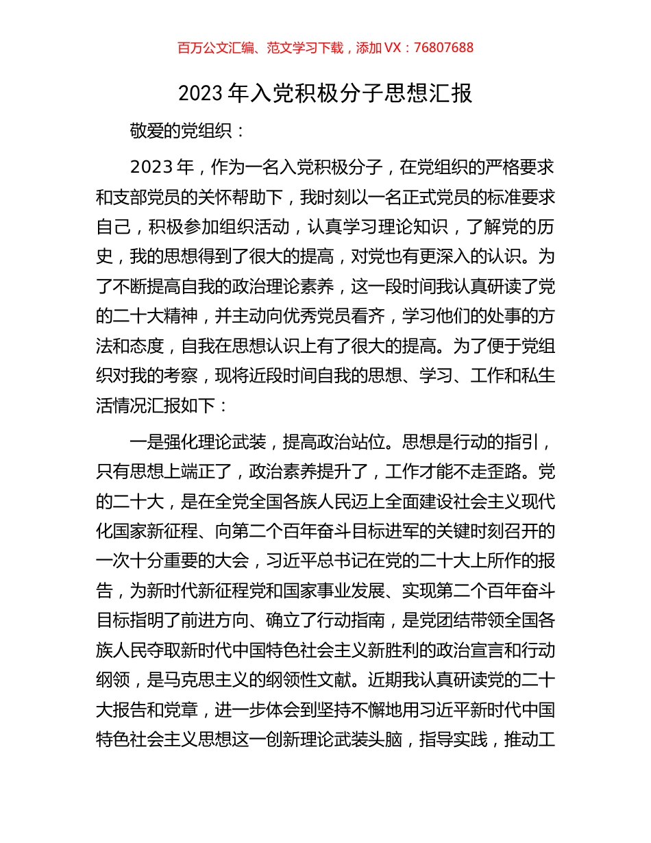 2023年入党积极分子思想汇报.docx_第1页