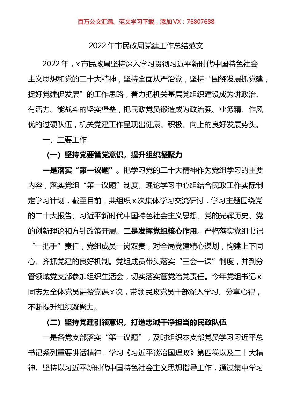 2022年市民政局党建工作总结.docx_第1页