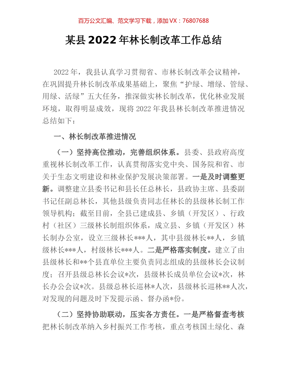 某县2022年林长制改革工作总结.docx_第1页