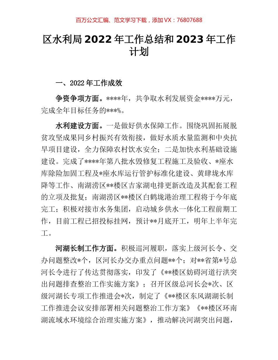 区水利局2022年工作总结和2023年工作计划.docx_第1页