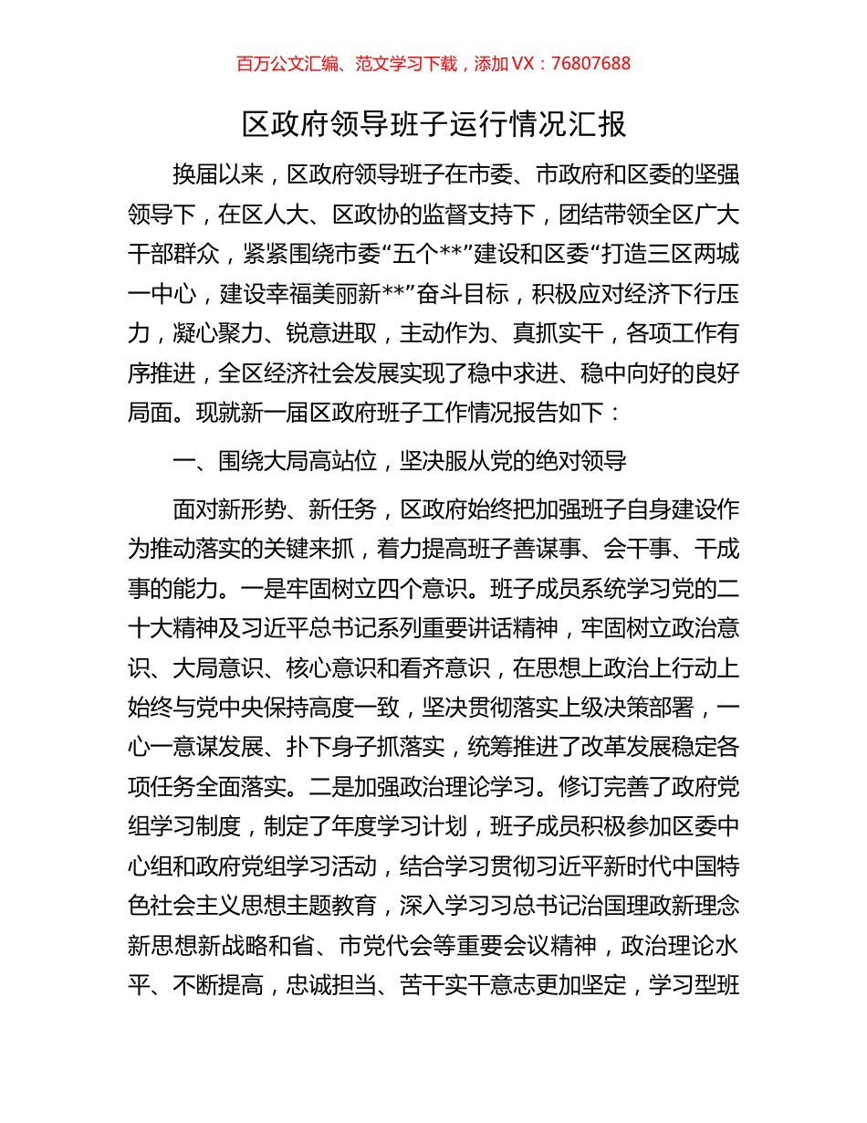 区政府领导班子运行情况汇报.docx_第1页