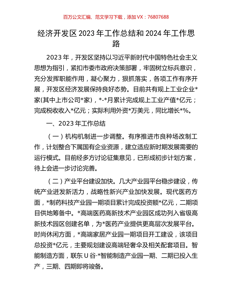 经济开发区2023年工作总结和2024年工作思路.docx_第1页
