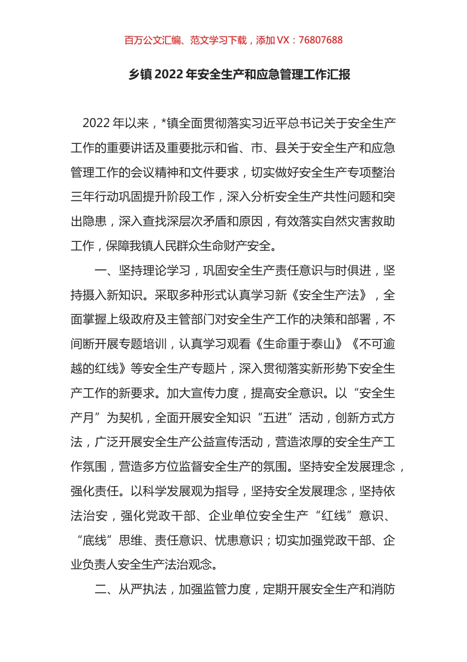 乡镇2022年安全生产和应急管理工作汇报.docx_第1页