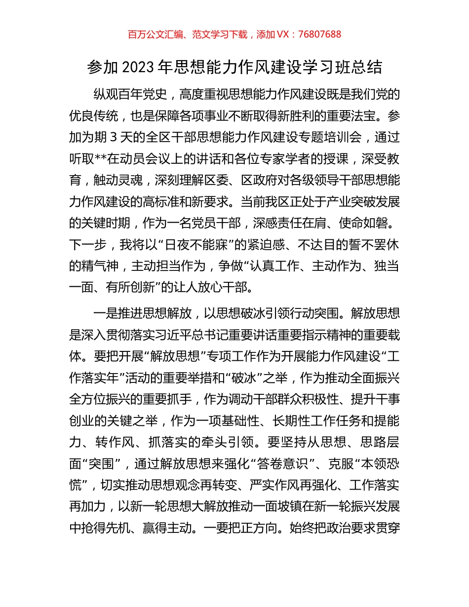 参加2023年思想能力作风建设学习班总结.docx_第1页