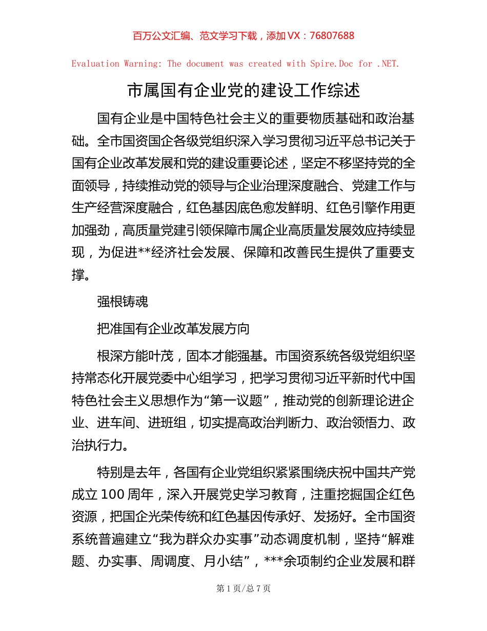 -市属国有企业党的建设工作综述.docx_第1页
