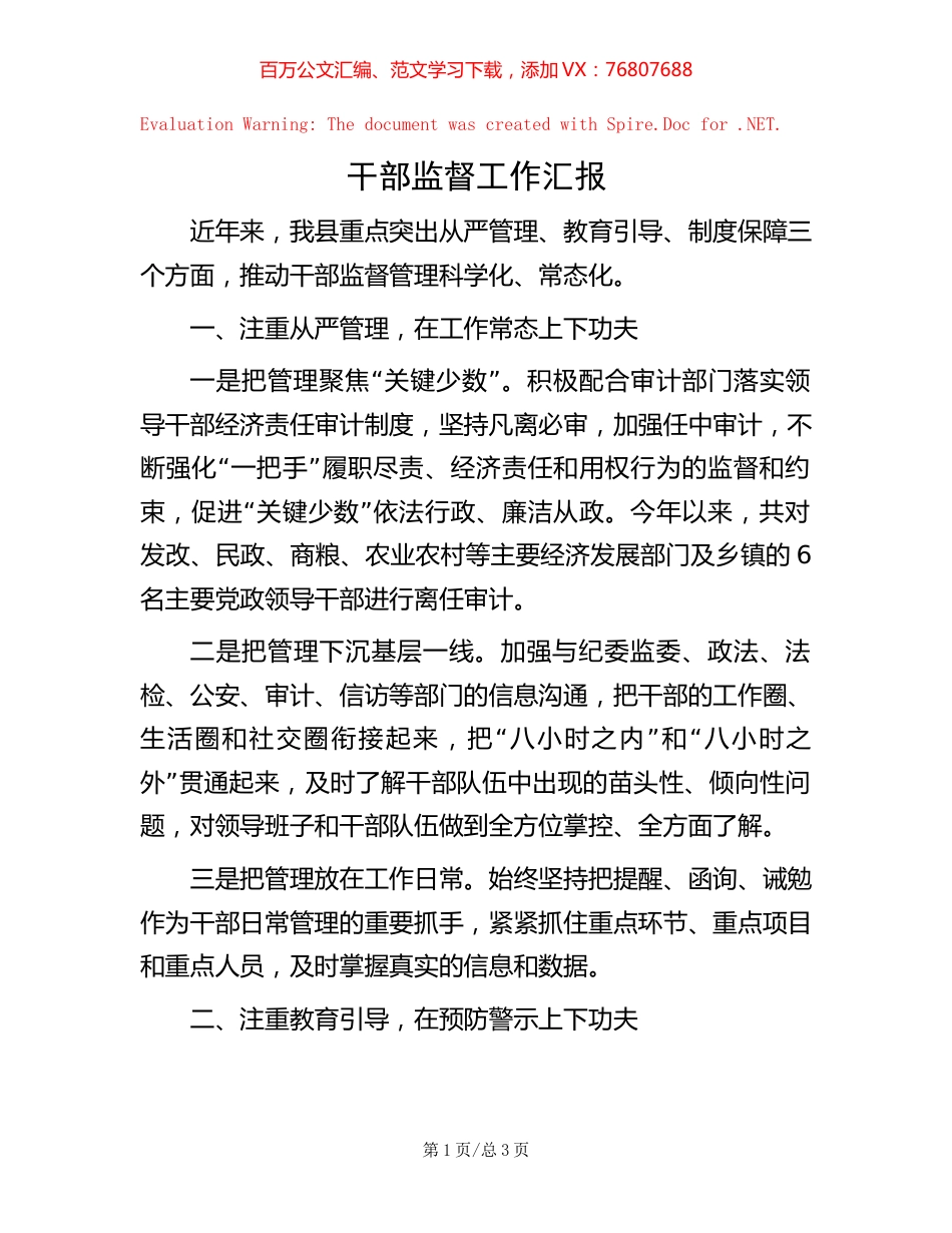 干部监督工作汇报【稿子汇】.docx_第1页