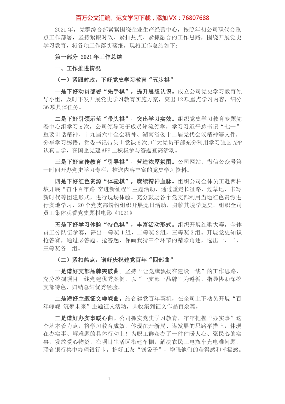 国企党群综合部2021年度工作总结.docx_第1页