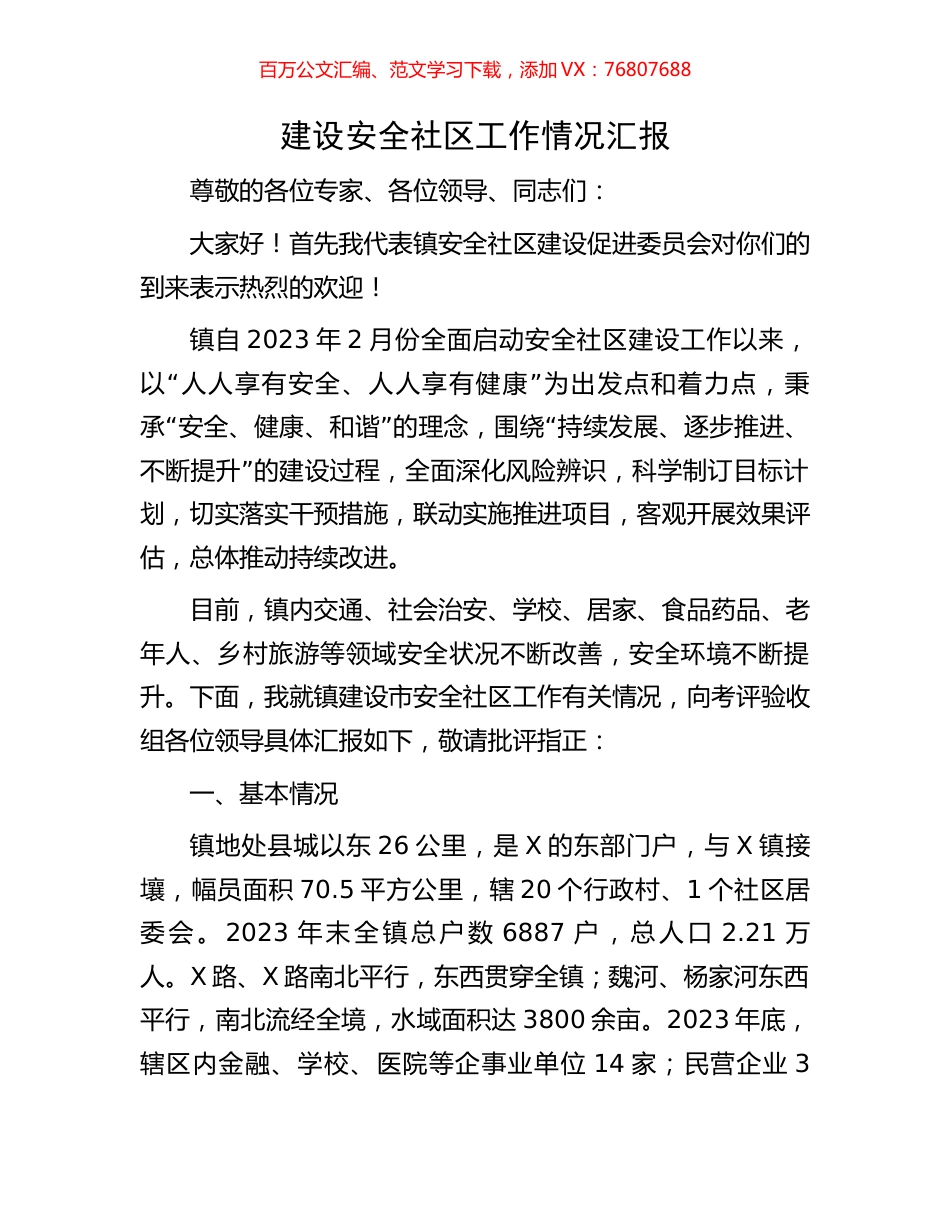 建设安全社区工作情况汇报.docx_第1页