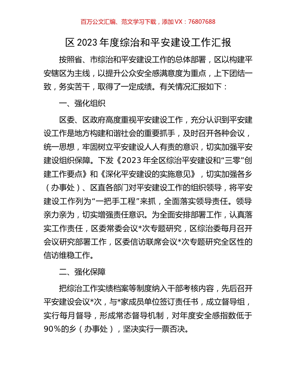 区2023年度综治和平安建设工作汇报.docx_第1页
